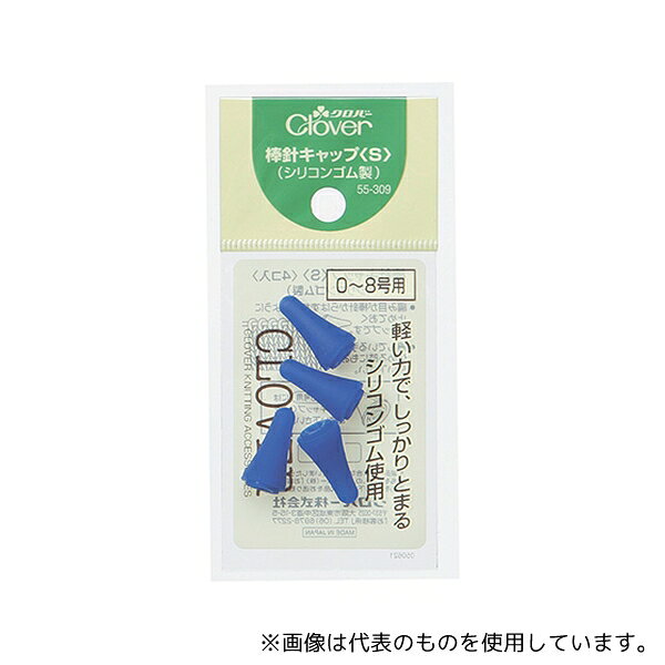 Rakuten - クロバー 55309 棒針キャップ S