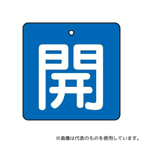 ユニット 854-01 バルブ開閉表示板 開・青地 1組(5枚入)