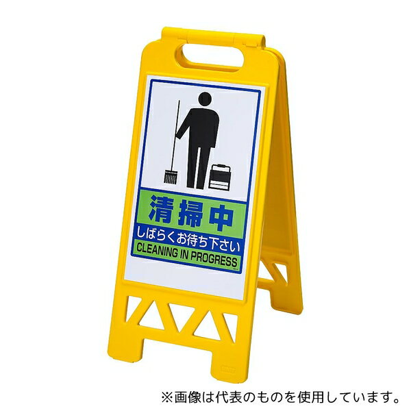 ユニット フロアユニスタンド 清掃中 868-47AY(両面表示)
