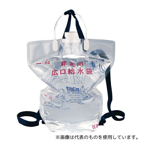 星硝 非常用 背負い式広口給水袋 6L(個装)
