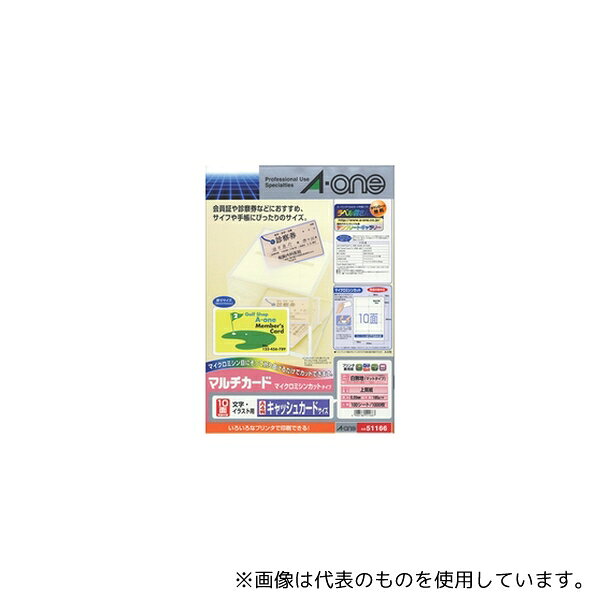 エーワン(A-ONE) 51166 マルチカード 各種プリンタ兼用紙 白無地 A4判 10面 キャッシュカードサイズ 1パック(100シート入)