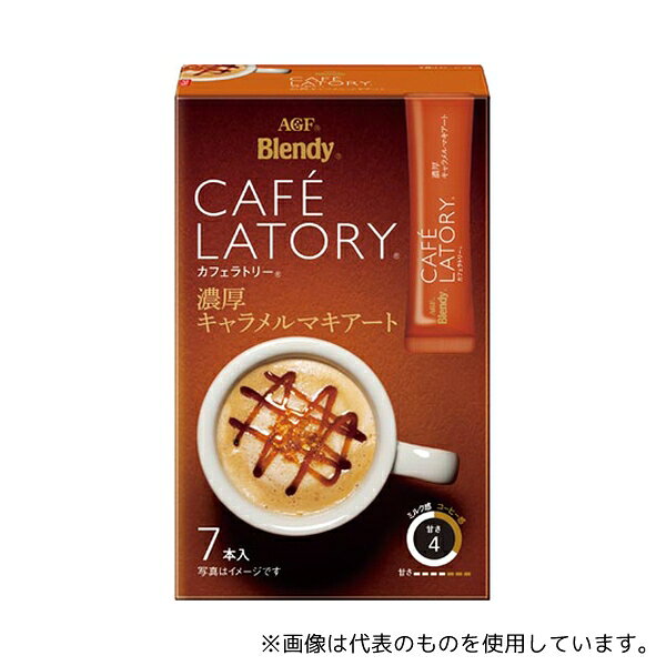【アズワン AS ONE】実験室設備 事務用品・OAデスク 事務用品 ●高品質な人気のスティックシリーズ。甘く香ばしいキャラメルが濃厚ミルクに溶け込んだ、こだわりのキャラメルマキアートです。スティックコーヒーにお湯を淹れた瞬間に泡立つ、本格的な味わいをお楽しみください。 商品の仕様 ●内容量:11g・7本 ●ブランド:ブレンディ ●賞味期限:賞味期限まで残り240日以上の商品をお届けします ●仕様:スティック(メニュータイプ) ●単位(入数):1箱(7本入) ●コード番号:42895701 ●JANコード：4901111310490 【※ご注意ください】商品は代表の画像を使用しています。