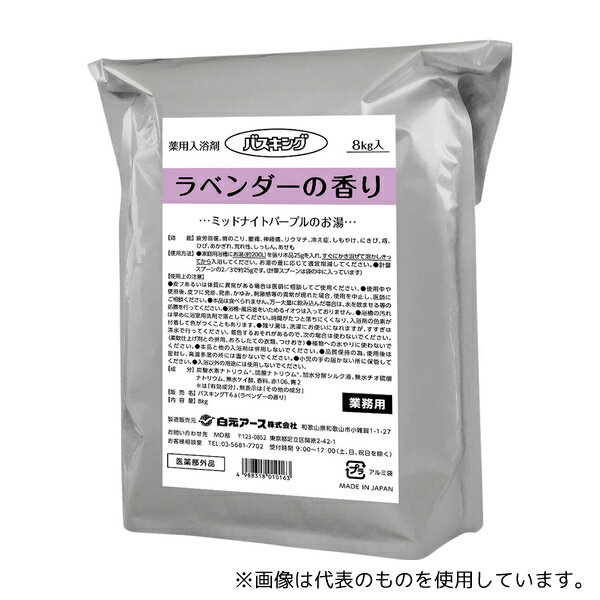 白元アース バスキング(薬用入浴剤)ラベンダー 1箱(8kg×2袋入)