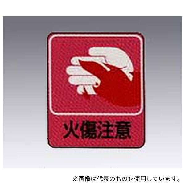 日本緑十字社 貼205 イラストステッカー標識 「火傷注意」 10枚組