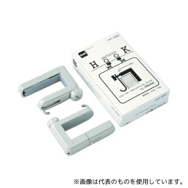 ニトムズ H1220 パーテーションフック (1Pk(箱)=2個入)