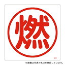 日本緑十字社 39403 高圧ガス標識 「燃」 高403(3)