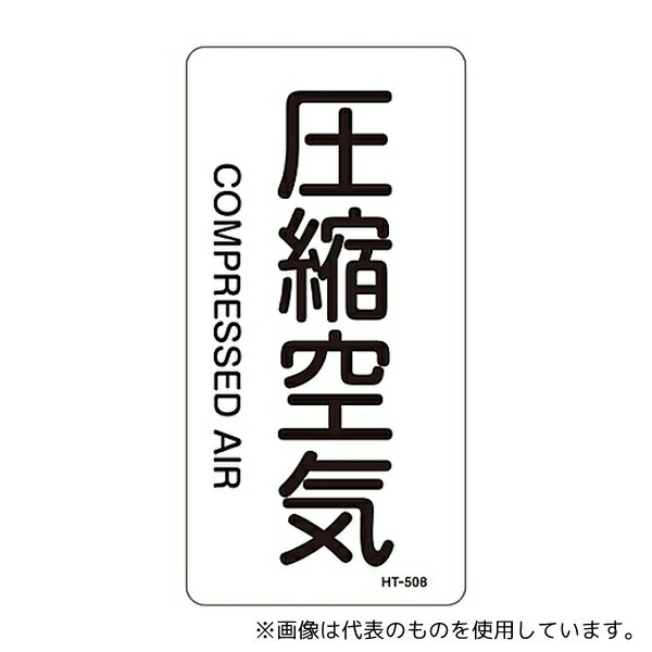 日本緑十字社 385508 JIS配管識別明示ステッカー＜タテタイプ＞ 「圧縮空気」 HT-508M 1組(10枚入)