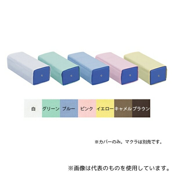 高田ベッド C-01 カラー角マクラ用綿製カバー マクラ幅27×奥行11×高さ9cm イエロー