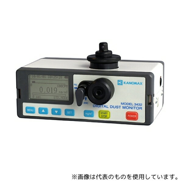 カノマックス 3432 光散乱式デジタル粉じん計