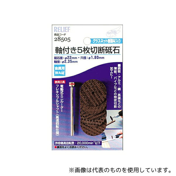 イチネンMTM 28505 軸付5枚切断砥石 金属用 WA材 2.35mm軸 砥石径 22mm