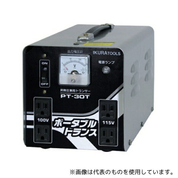 育良精機 PT30T ポータブルトランス昇降圧兼用 AC100/200兼用V