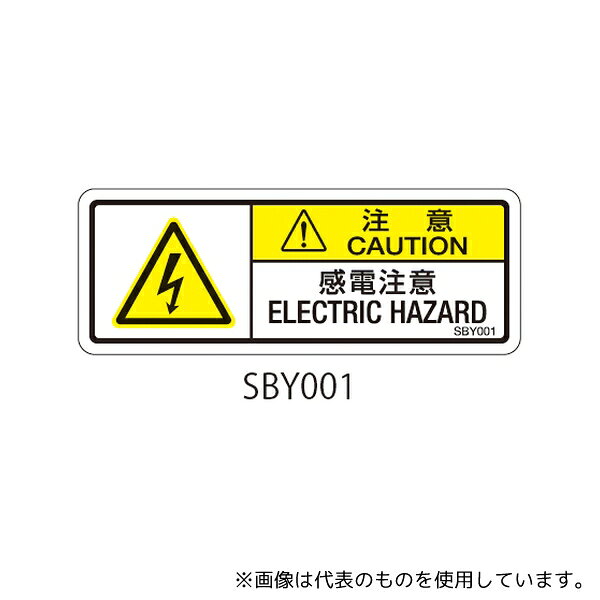 セフティデンキ SBY001 SBYシリーズ 注意ラベル 感電注意 1式(10枚×5シート入)