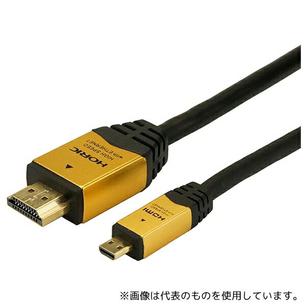 ホーリック HDM20-017MCG HDMIマイクロケーブル 2.0m ゴールド タイプAオス-タイプDオス