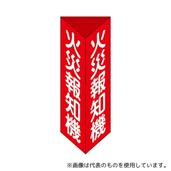 日本緑十字社 13305 消防標識 火災報知機 ...の商品画像