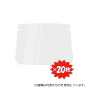 ミドリ安全 DS-551-FULLFACE メディカルフェイスシールド ルックユー 交換式シールド フルフェイス 20枚入