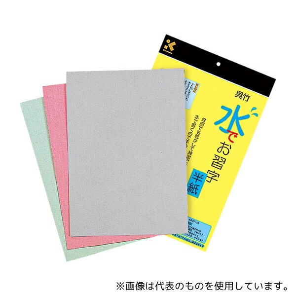 呉竹 KN37-10 水でかんたんお習字セット用半紙(黒・緑・赤 各1枚)