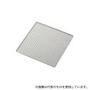 エムテートリマツ 18-8クリンプ焼網 20×20cm(3)
