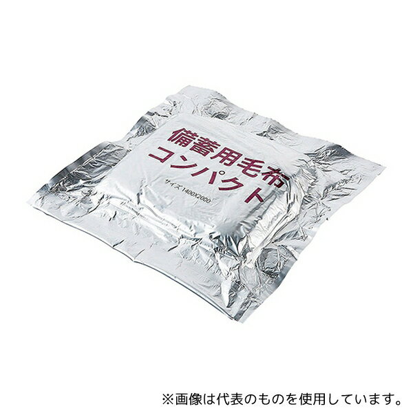 角利産業 9988 備蓄用毛布 コンパクト