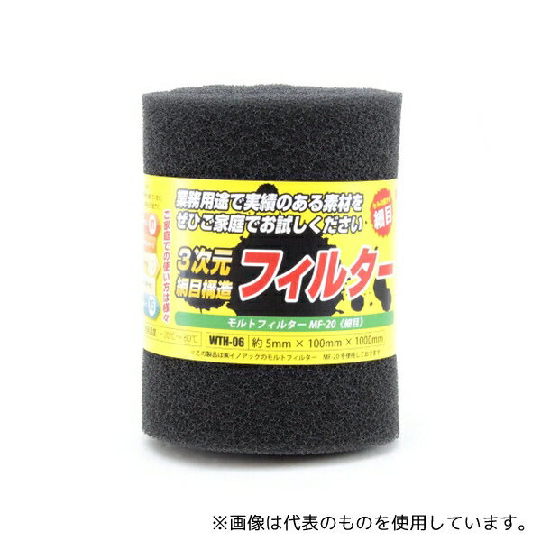 �µ����� WTH-06 ���ȥե��륿�� ���� ����5mm����100mm��Ĺ��1000mm