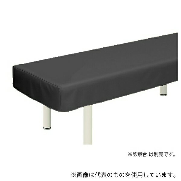 高田ベッド TB-90 レザー製診察台カバー 幅70×長さ180cm 黒