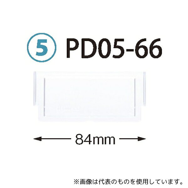 サカセ PD05-66 仕切板 トレー64-05タイプ(深さ5cm)用 W84×H42mm
