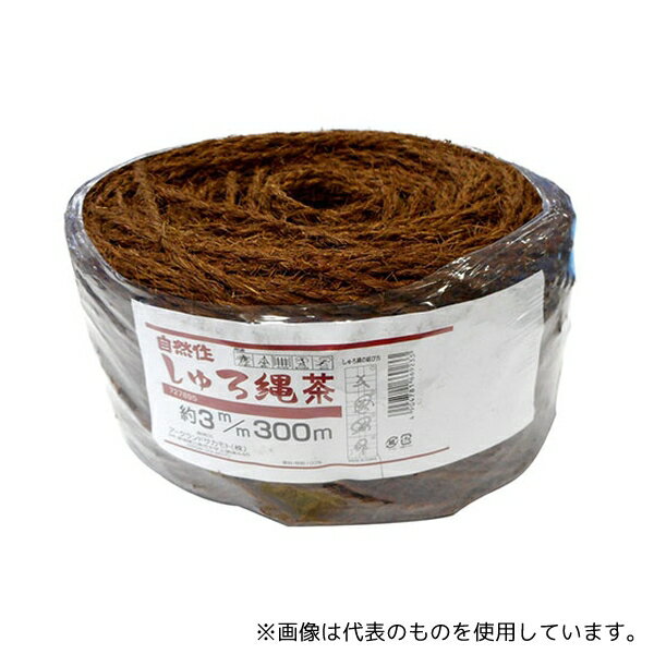 アークランズ 727895 しゅろ縄 茶 3mm×300m 玉巻タイプ