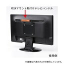 サンワサプライ MR-VESA5N VESAマウント取付けテレビハンドル|詳細画像