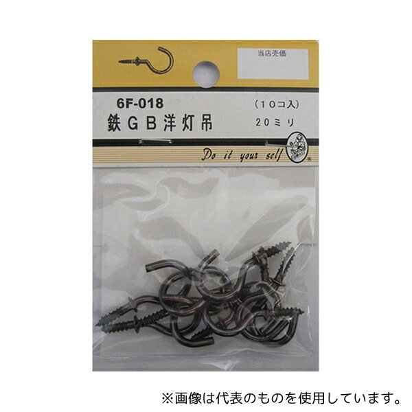 ビーバー 6F018 鉄GB洋灯吊 20mm 10個入