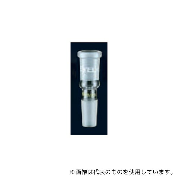 東京理化器械(EYELA) 変換アダプター 上:TS15/25⇔下:NS14/23