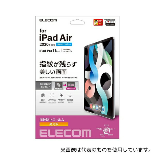 エレコム TB-A20MFLFANGN iPad Air 10.9インチ(第4世代/2020年モデル)用フィルム 防指紋 高光沢