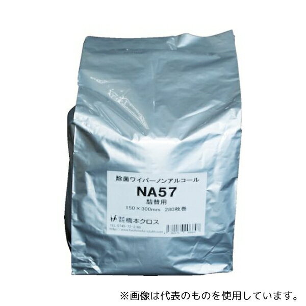 橋本クロス NA57 ウエットティッシュ 除菌ワイパーノンアルコール 詰替用 150×300mm 280枚入