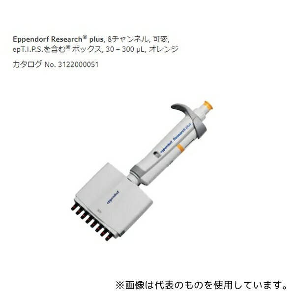 エッペンドルフ 3125000052 マルチチャンネルピペット リサーチプラスM 8ch 30-300μL