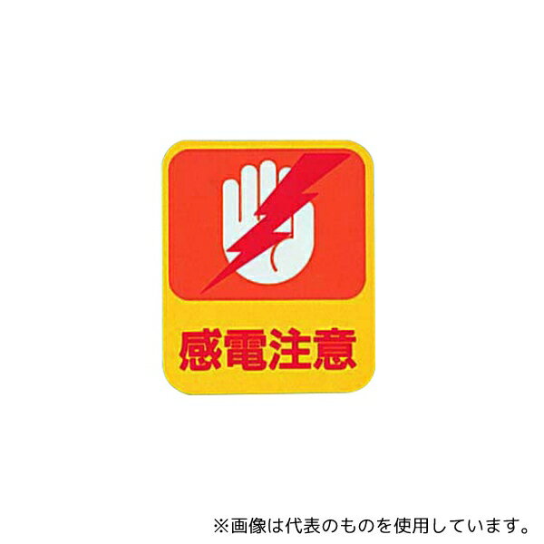 日本緑十字社 貼203 イラストステッカー標識 「感電注意」 10枚組