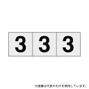 トラスコ中山 TSN-30-3-TM 数字ステッカー 30×30 「3」 透明地/黒文字 3枚入(4)