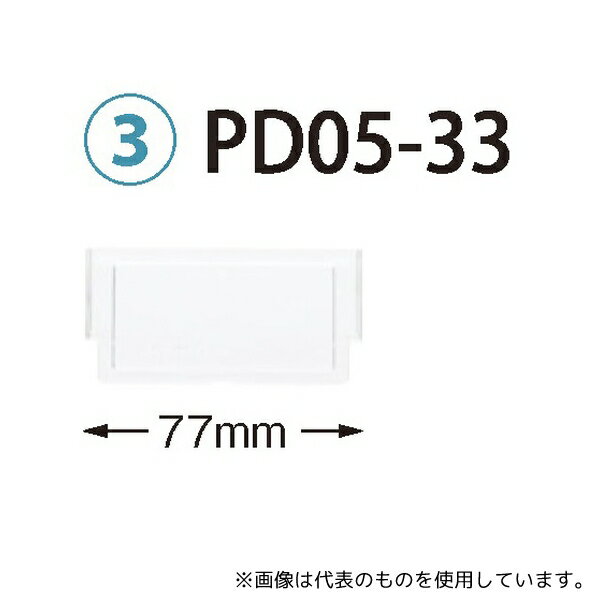 サカセ PDD05-33 仕切板 トレー34-05タイプ(深さ5cm)用 W77×H42mm 耐熱・制電タイプ