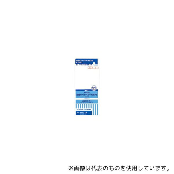 オキナ KTWN3 開発ホワイトワンタッチ封筒 長形3号 19枚