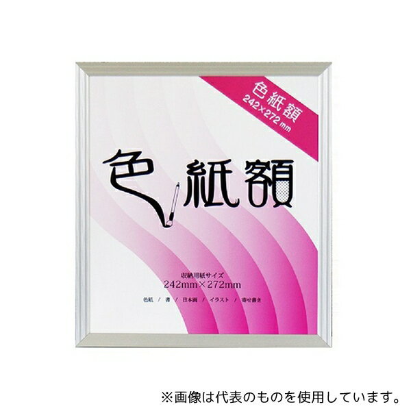 アルテ VQ-G32-SV カルビアン 色紙額 シルバー