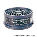 重松製作所 CA-602/OV 防毒マスク 有機ガス用吸収缶