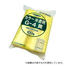 生産日本社(セイニチ) G-4 ユニパックカラー半透明 140×200mm(黄) 1袋(100枚入)(4)