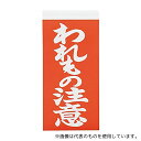 アズワン 両面荷札ラベル 「われもの注意」 1箱(2枚×1000セット入)