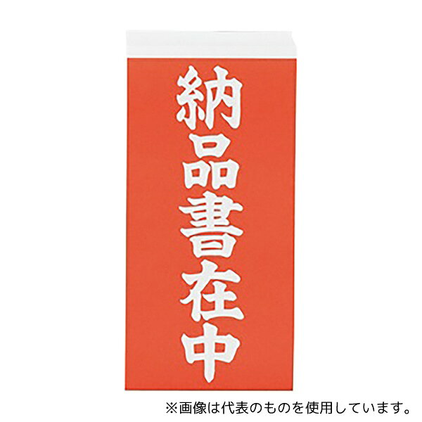 アズワン 両面荷札ラベル 「納品書在中」 1箱(2枚×1000セット入)