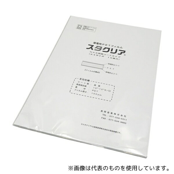 長岡産業 NAS 導電性PETフィルム スタクリア(R) #100両面コート/A4 10枚入
