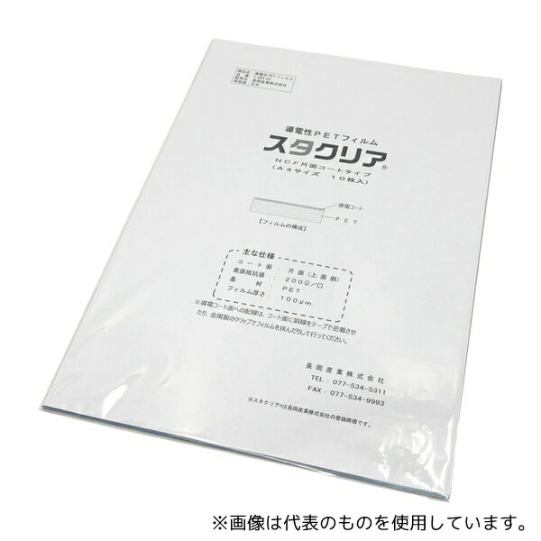 長岡産業 NCF 導電性PETフィルム スタクリア(R) #100片面コート/A4 10枚入
