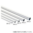 光 AM251 アルミパイプ Φ25×995mm 肉厚1mm 1パック(5本入)