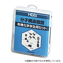 丸善 HGS分子構造模型 有機化学学生用セット