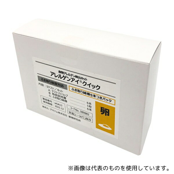 プリマハム アレルゲンアイ(R)クイック ふき取り検査用 卵 ふき取り綿棒5本付パック 食物アレルゲン検..