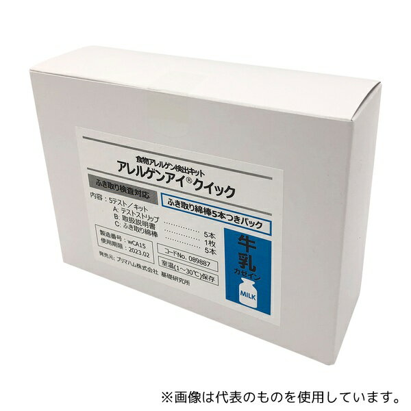 プリマハム 89887 アレルゲンアイ(R)クイック ふき取り検査用 牛乳 ふき取り綿棒5本付パック 食物アレ..