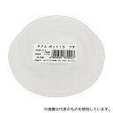 蝶プラ工業 870027 PFAポットフタ 1D用フタ