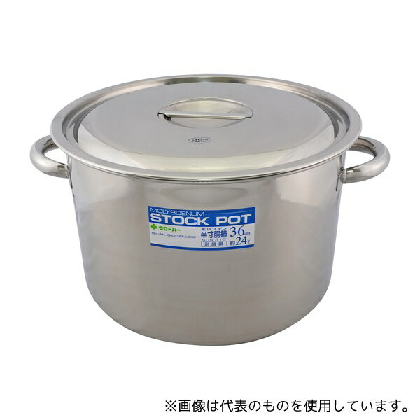 クローバー 36型 浅型ストックポット 24L