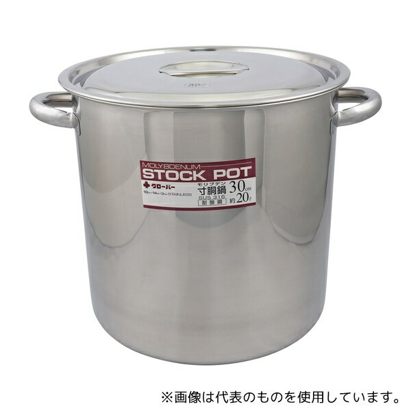 クローバー 30 ストックポット(取手付き) 20L